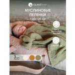 Комплект пелёнок OLANT BABY муслиновые 120х120 3 штуки