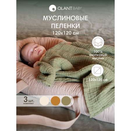 Комплект пелёнок OLANT BABY муслиновые 120х120 3 штуки
