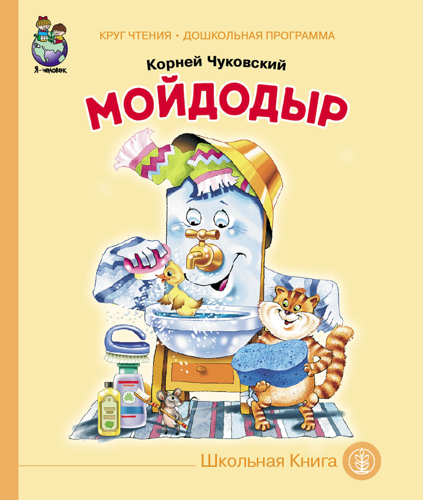 Комплект книг Школьная Книга Мойдодыр Муха-Цокотуха Путаница 3 книги - фото 2