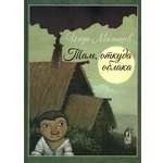 Книга Лабиринт Там, откуда облака