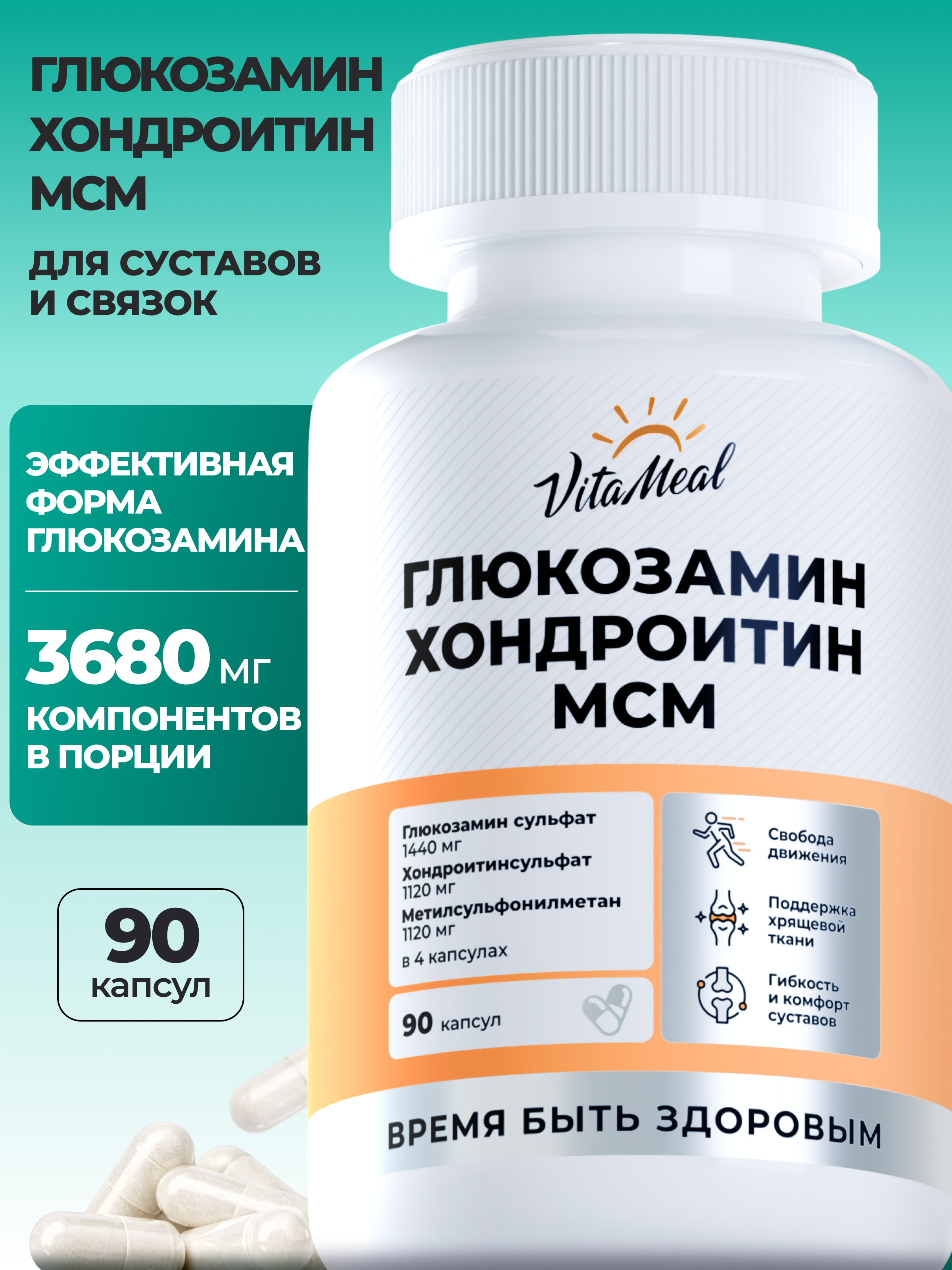 Биологически активная добавка VitaMeal Глюкозамин хондроитин МСМ для суставов и связок 90 капсул - фото 1