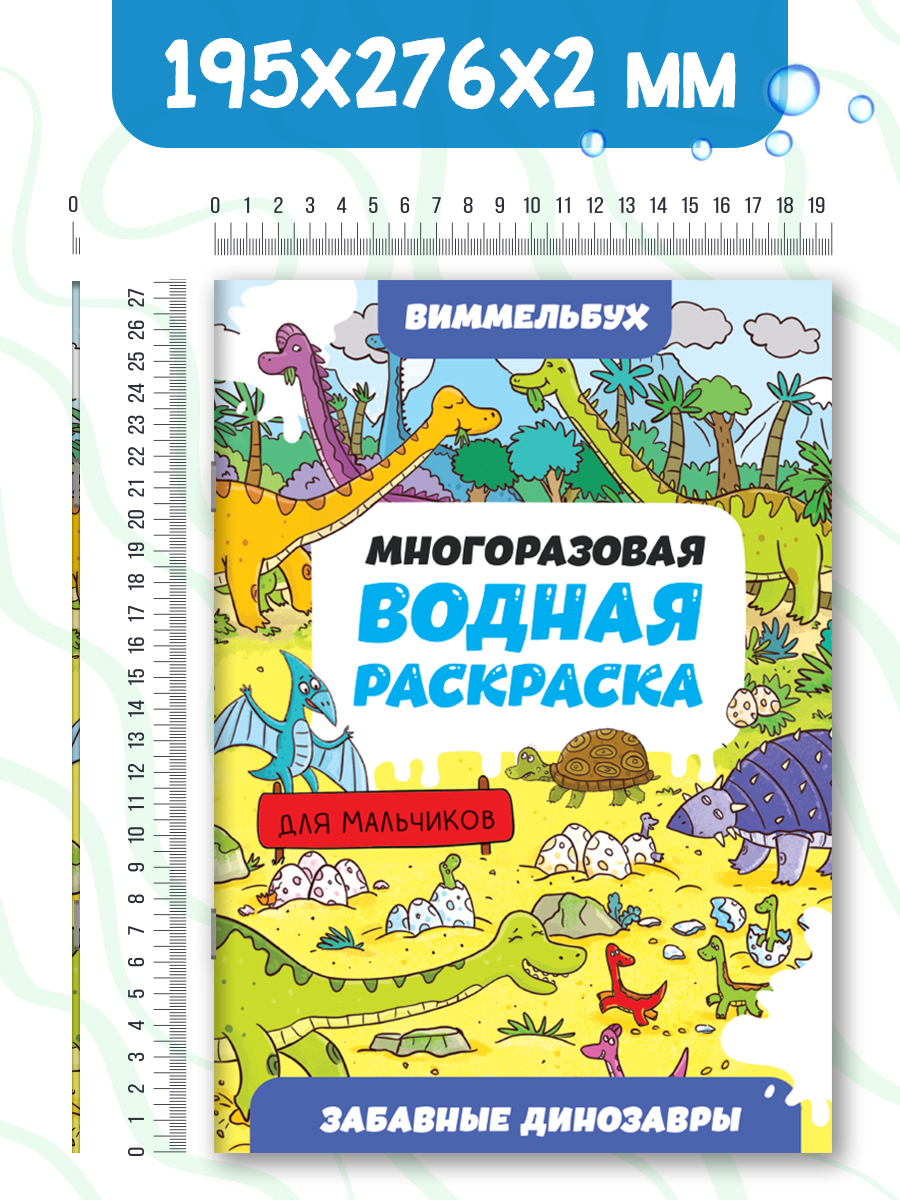Водная раскраска Проф-Пресс многоразовая Виммельбух для мальчиков 8 стр. А4. Забавные динозавры - фото 6