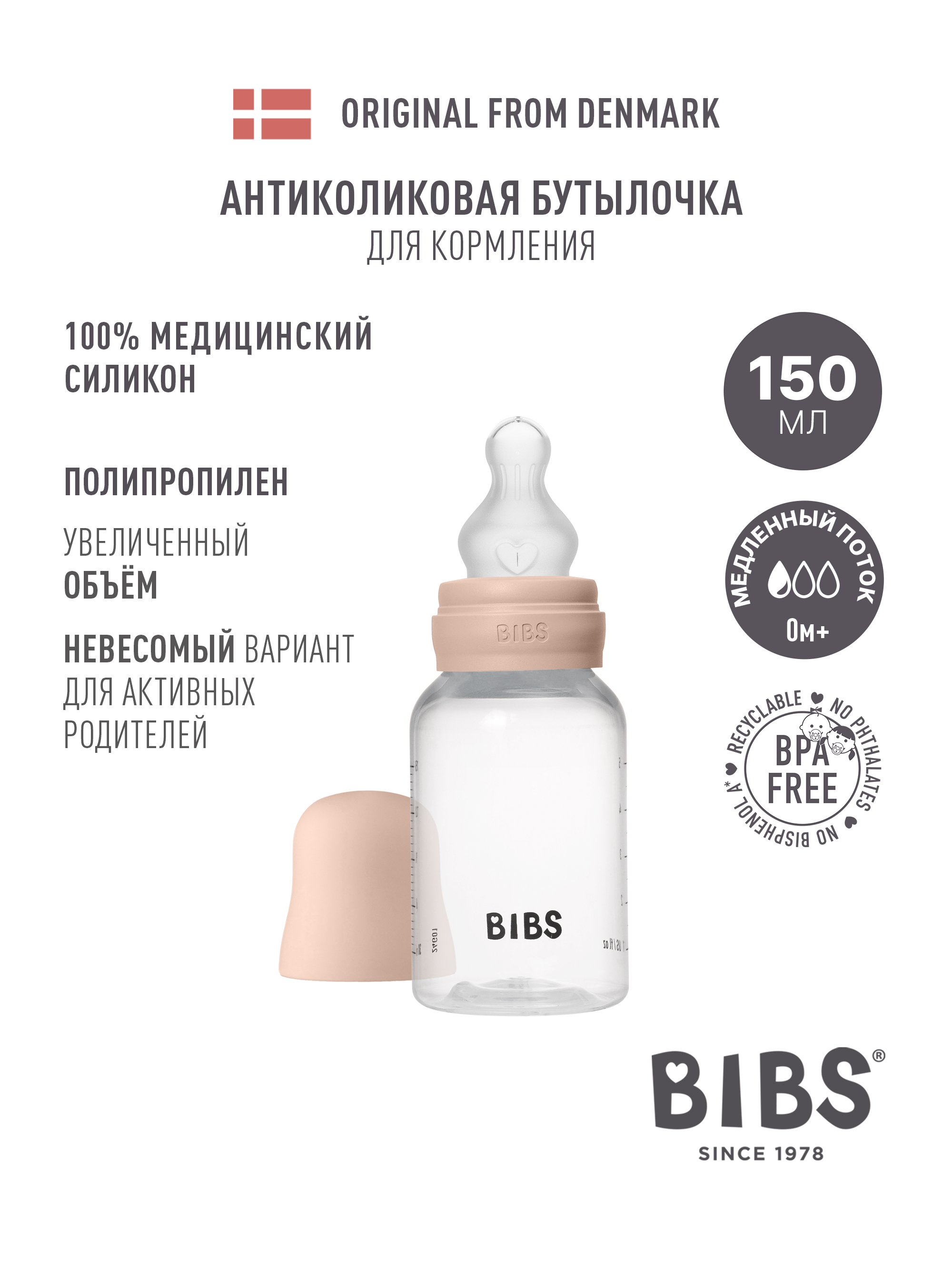 Бутылочка BIBS Classic+ 150 мл 1 шт. - фото 1
