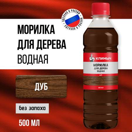Морилка КЛИМЫЧ водная для дерева без запаха Дуб 500 мл