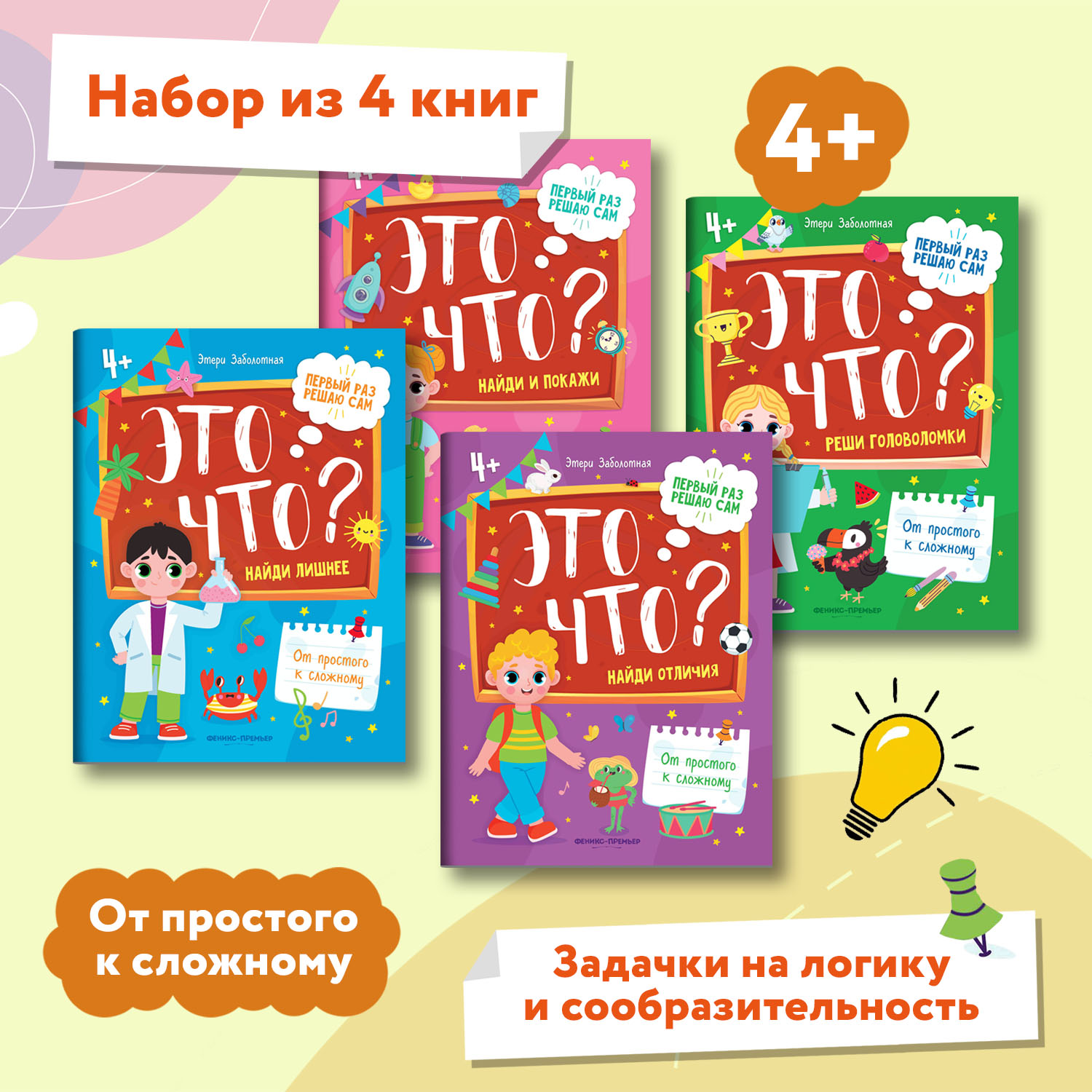 Набор из 4 книг Феникс Премьер Первый раз решаю сам. Задания на логику и мышление - фото 1
