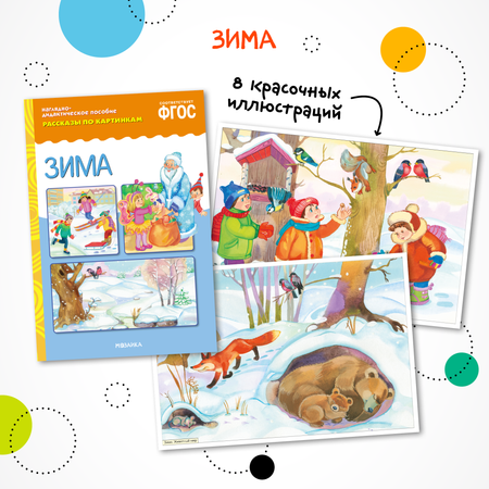 Набор карточек Мозаика-Синтез Рассказы по картинкам. Времена года. 4 пособия