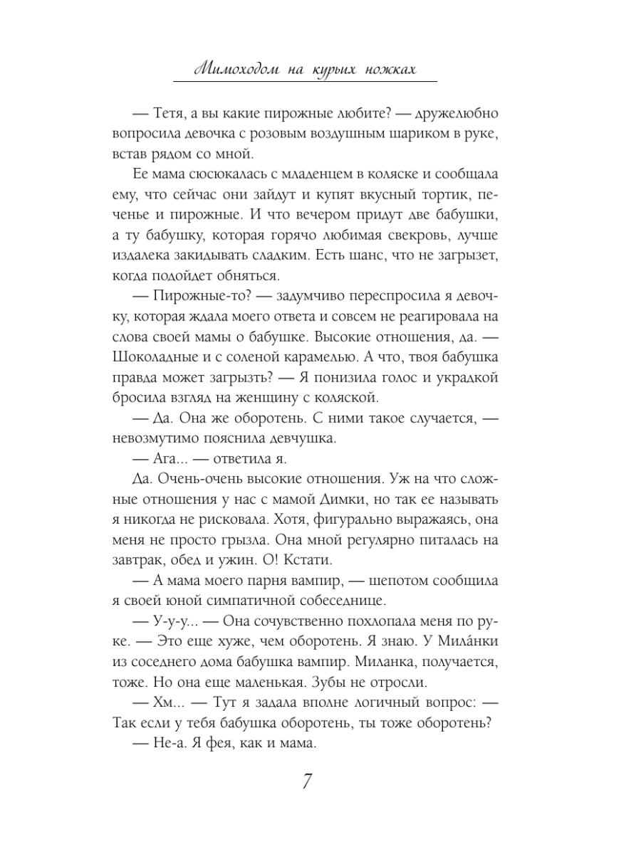 Книга Эксмо Мимоходом на курьих ножках - фото 11