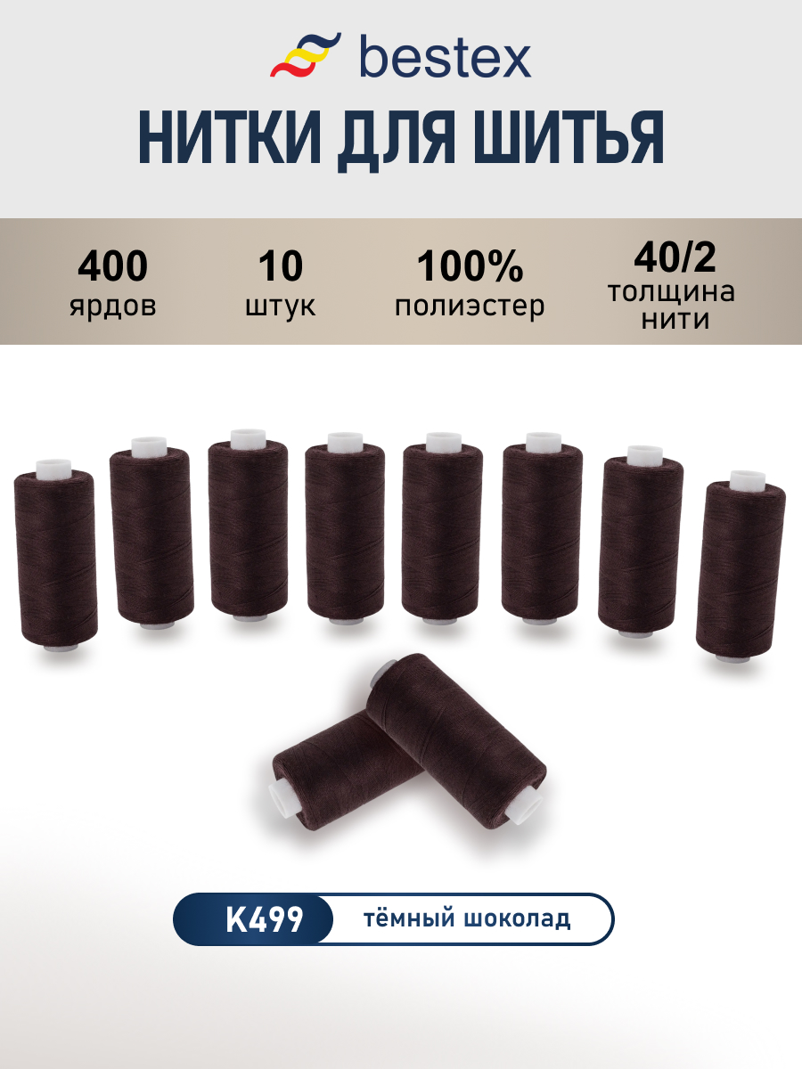 Нитки для шитья 40/2 Bestex 10шт цв К499 - фото 1