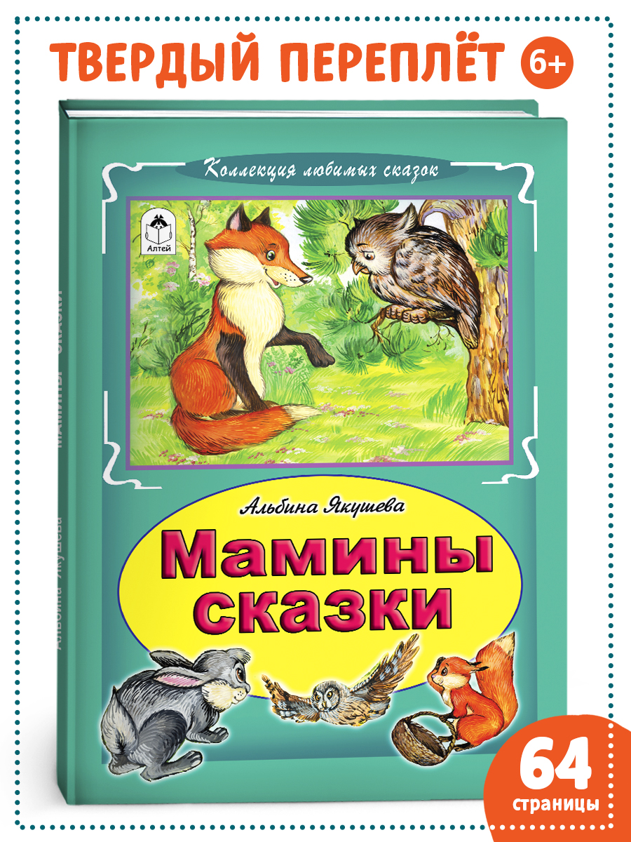 Книга Алтей Мамины сказки - фото 1