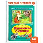 Книга Алтей Мамины сказки