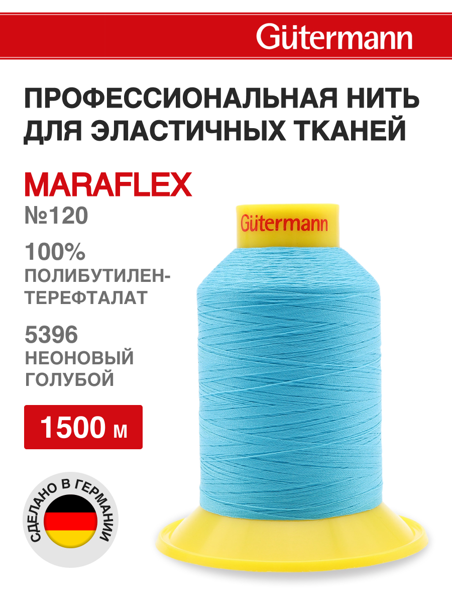 Нитки для шитья трикотажных материалов Guttermann 1500м цвет 5396 - фото 1