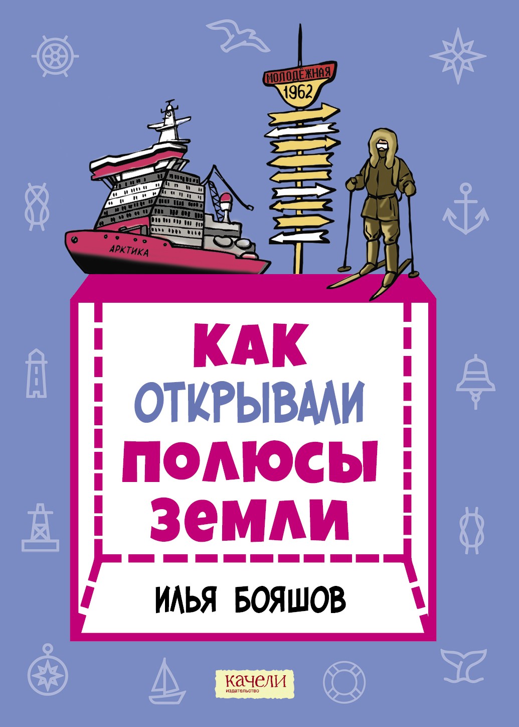 Книга Качели Как открывали полюсы Земли - фото 1