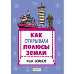 Книга Качели Как открывали полюсы Земли