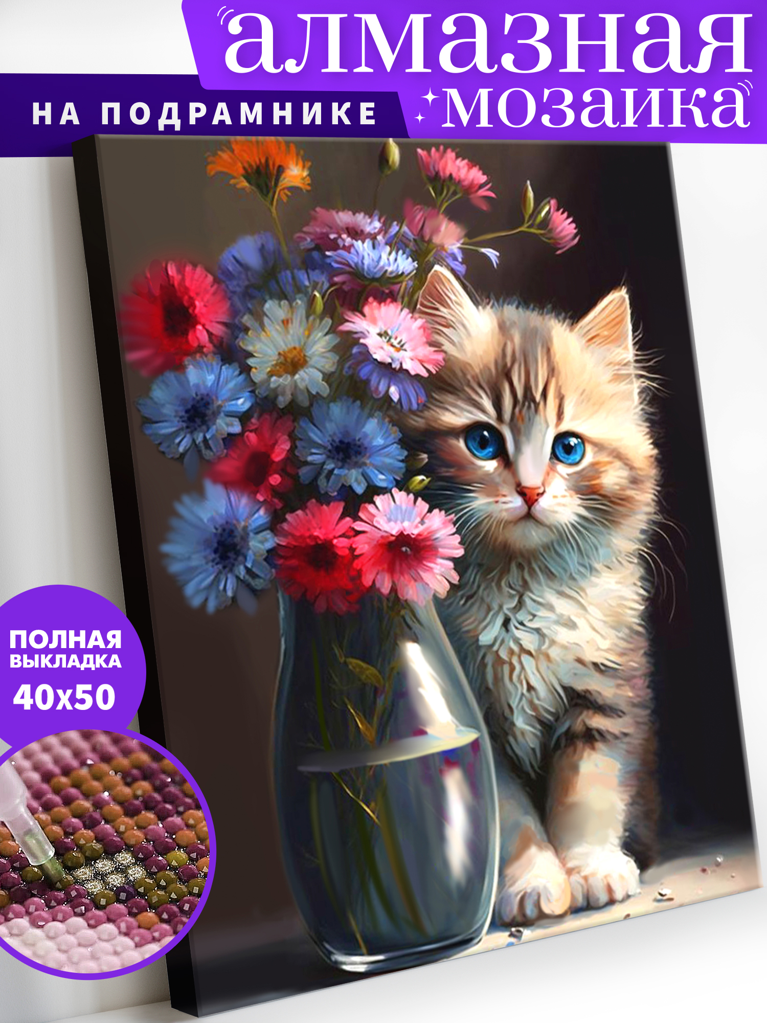 Алмазная мозаика Art on Canvas Любопытный котенок в ассортименте - фото 1