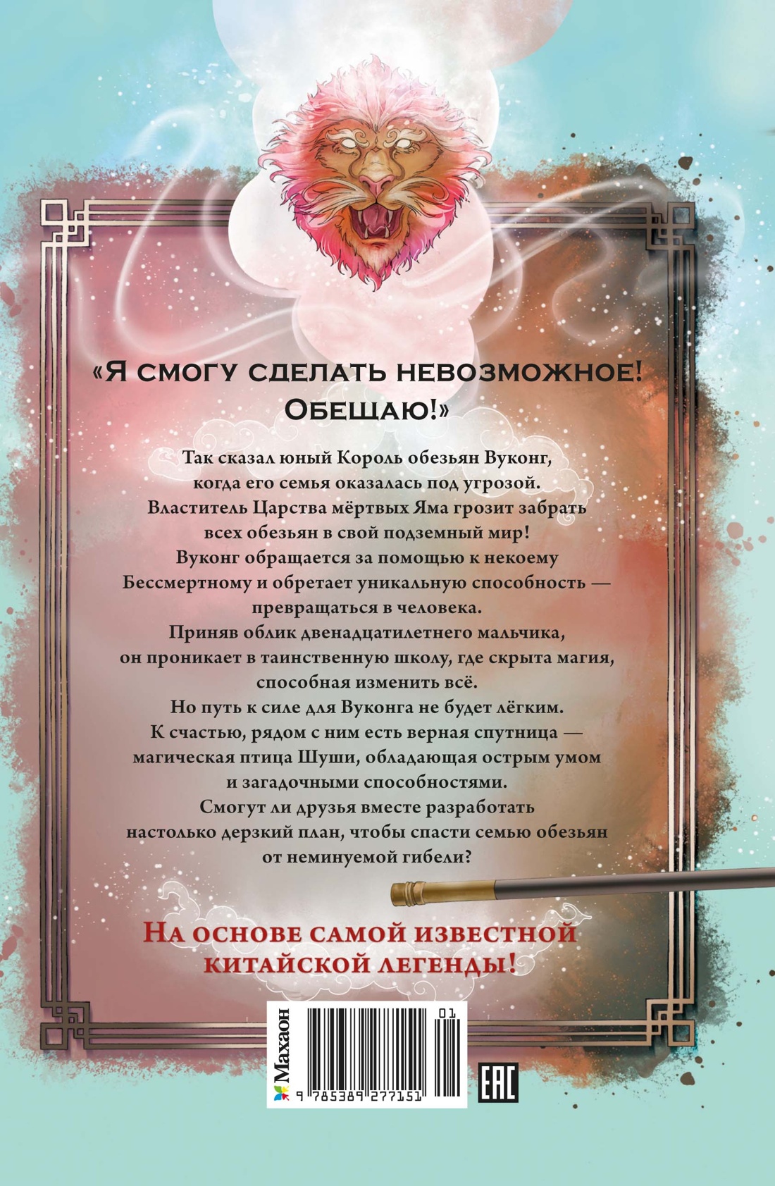 Книга Махаон Волшебные создания Райзер С Вуконг Сердце обезьяны Фэнтези для подростков - фото 3