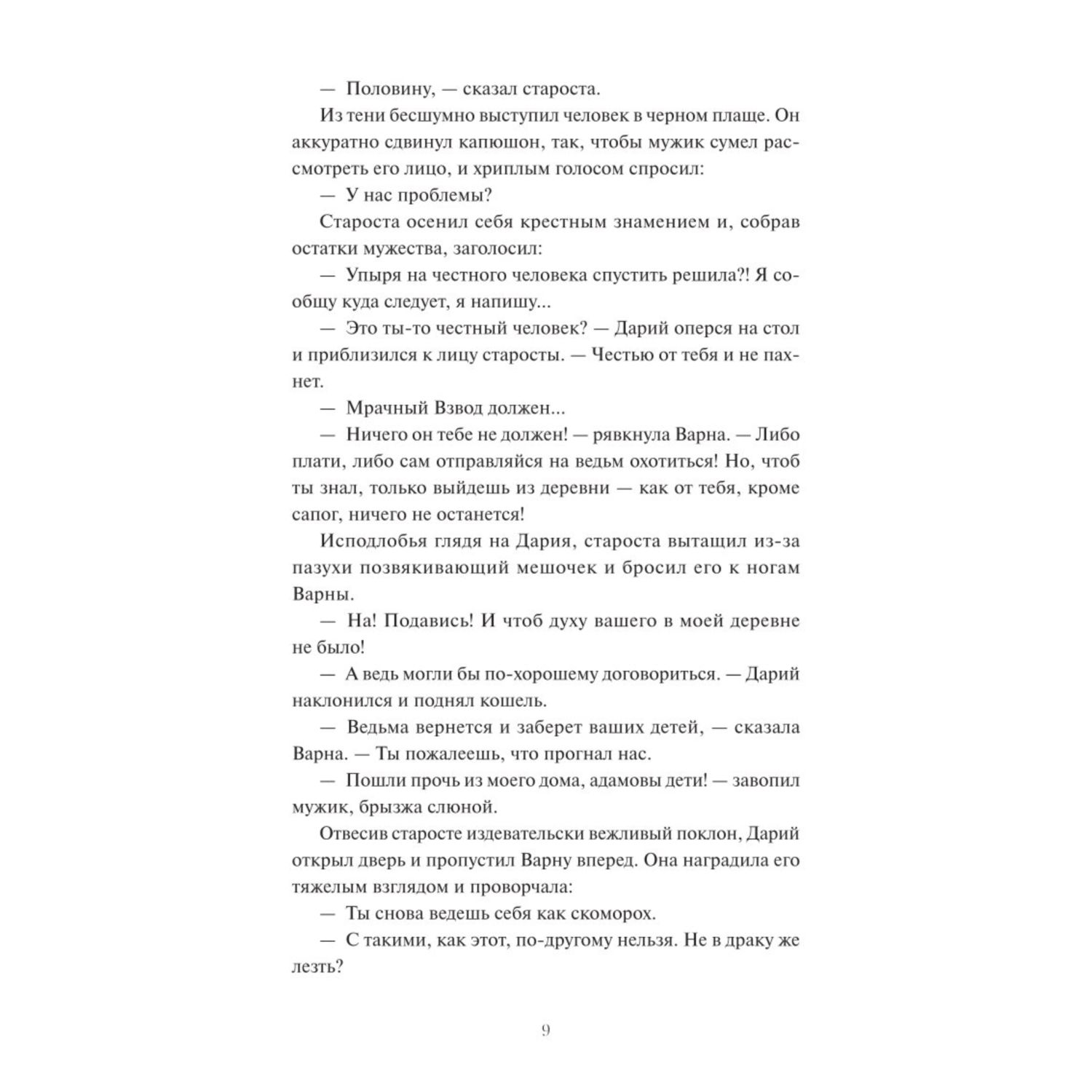 Книга МИФ Мрачный Взвод Ведьмин час - фото 4