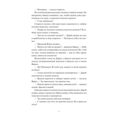 Книга МИФ Мрачный Взвод Ведьмин час