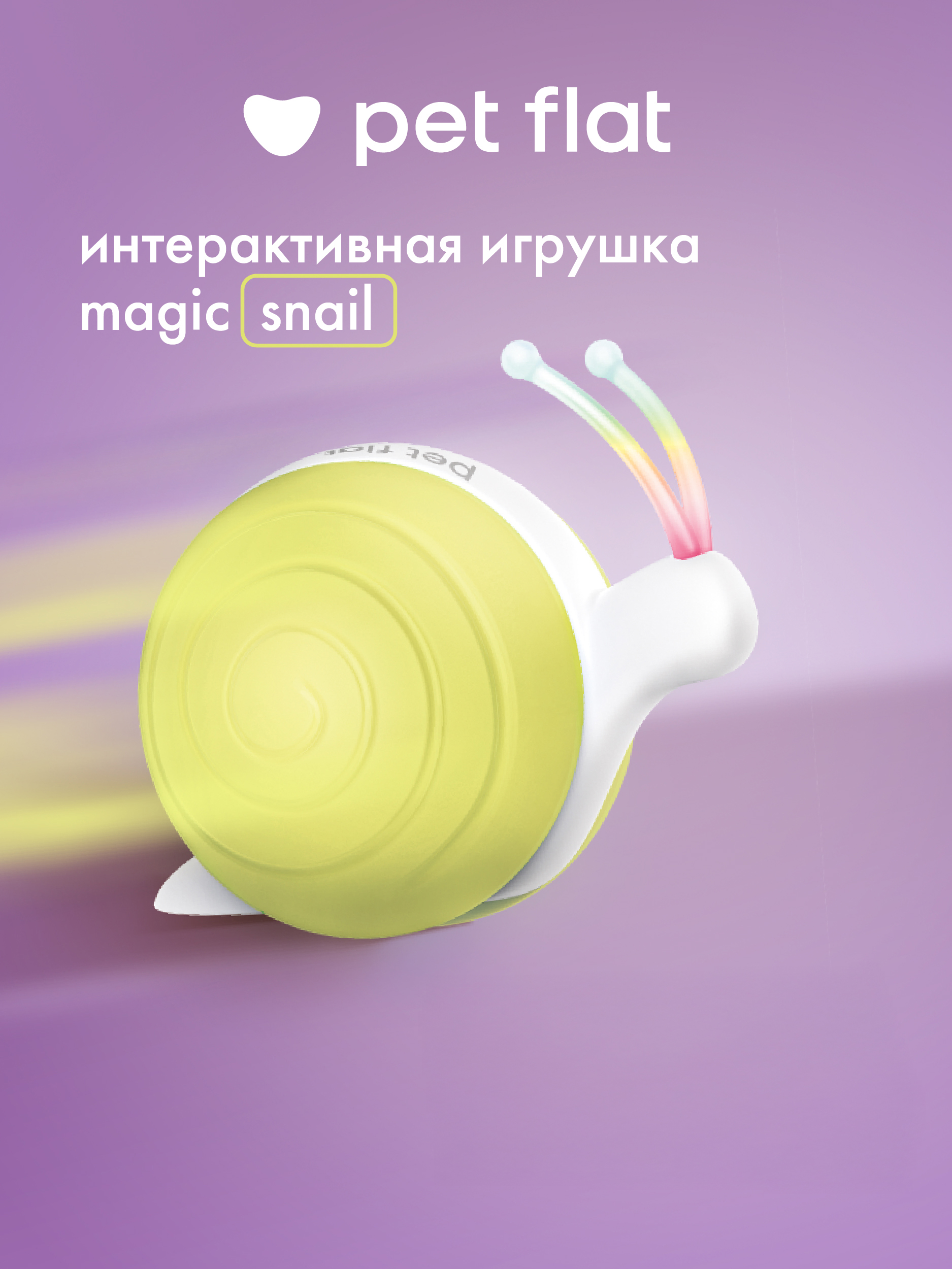 Интерактивная игрушка Pet Flat Мячик-дразнилка - фото 1