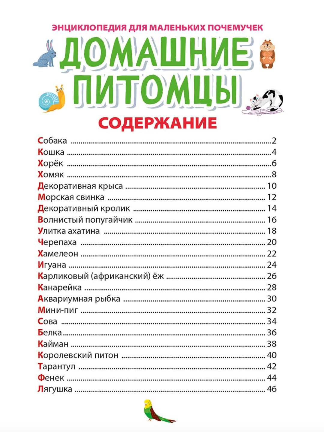 Книга Проф-Пресс Энциклопедия для маленьких почемучек. 2 шт. Домашние питомцы+Красная книга - фото 6