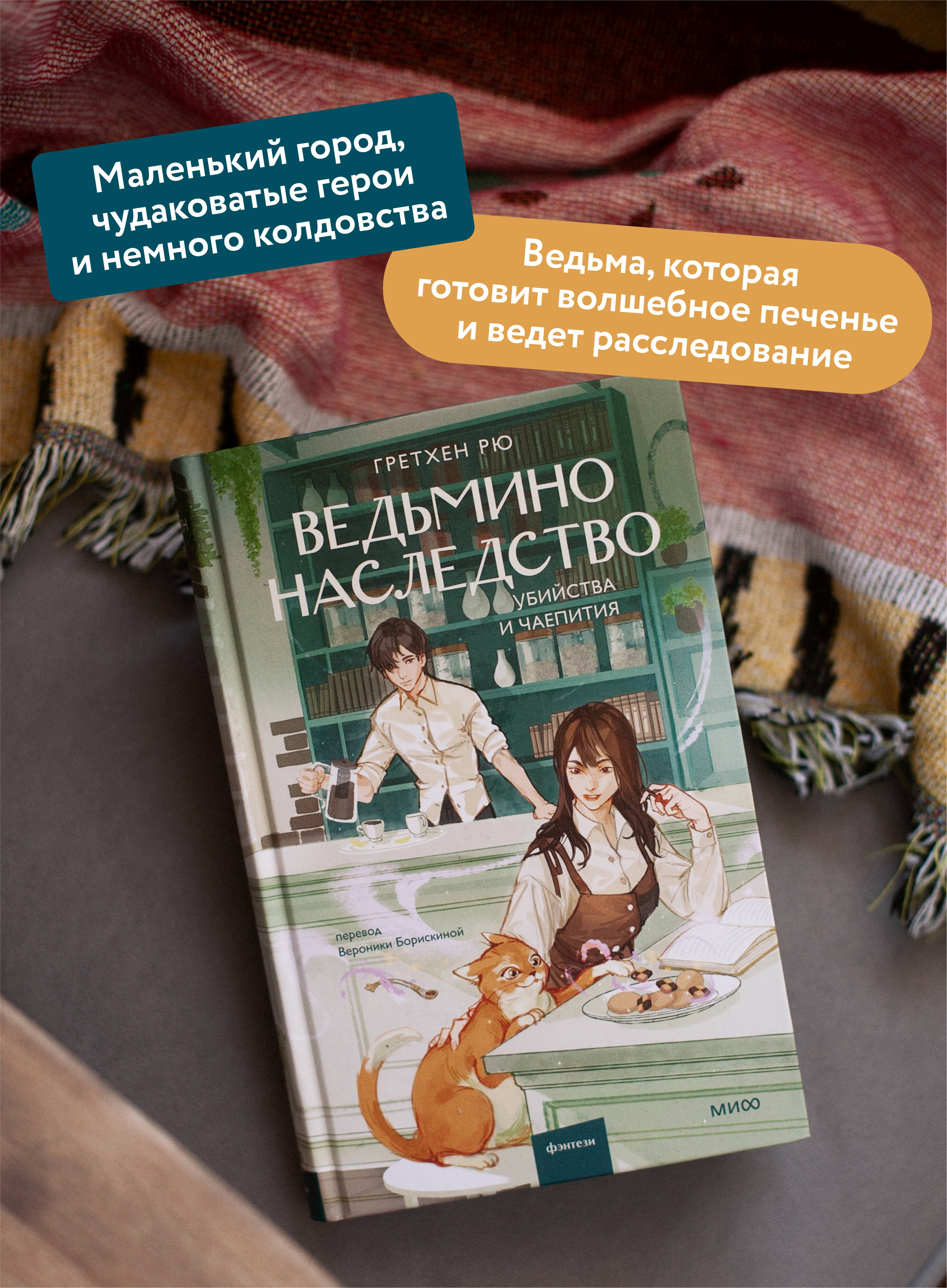 Книга МИФ Ведьмино наследство. Убийства и чаепития - фото 4