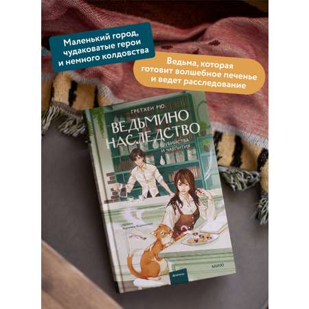 Книга МИФ Ведьмино наследство. Убийства и чаепития