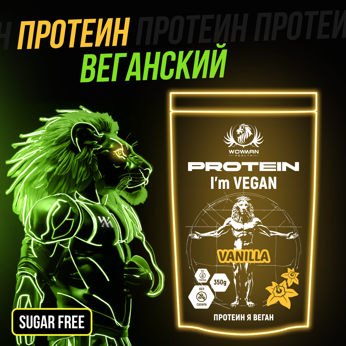 Вегетарианский протеин WowMan без сахара для веганов 350 гр ваниль - фото 2