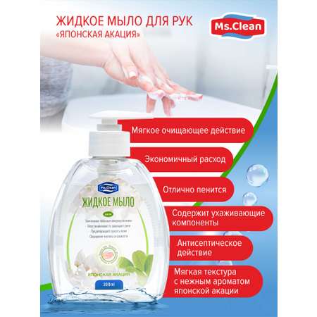 Мыло жидкое Ms.Clean 300 мл