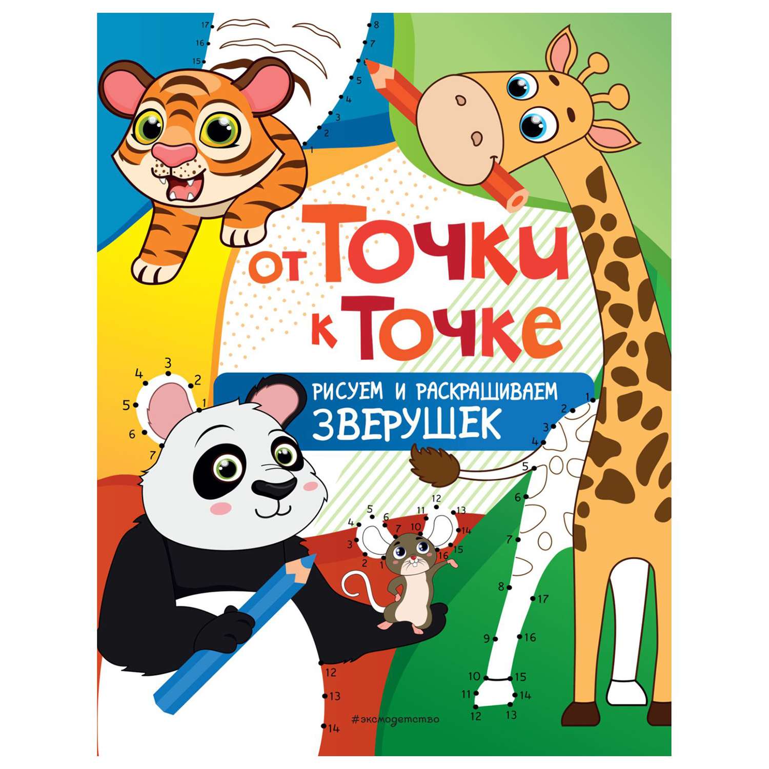 Книга Эксмо От точки к точке Рисуем и раскрашиваем зверушек - фото 1