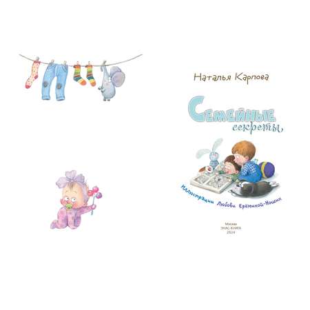Книга ЭНАС-книга Семейные секреты