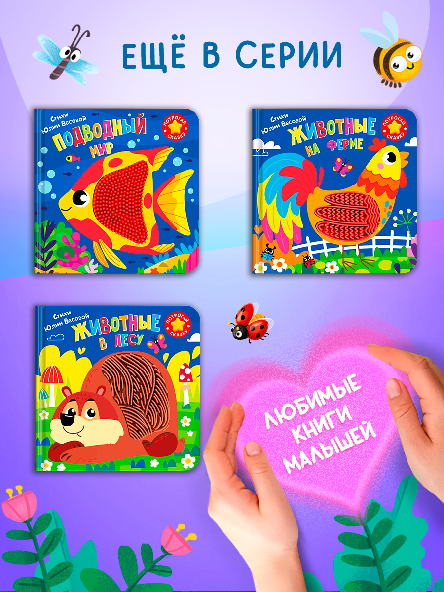 Тактильная книга Омега-Пресс стихи Наши питомцы - фото 16