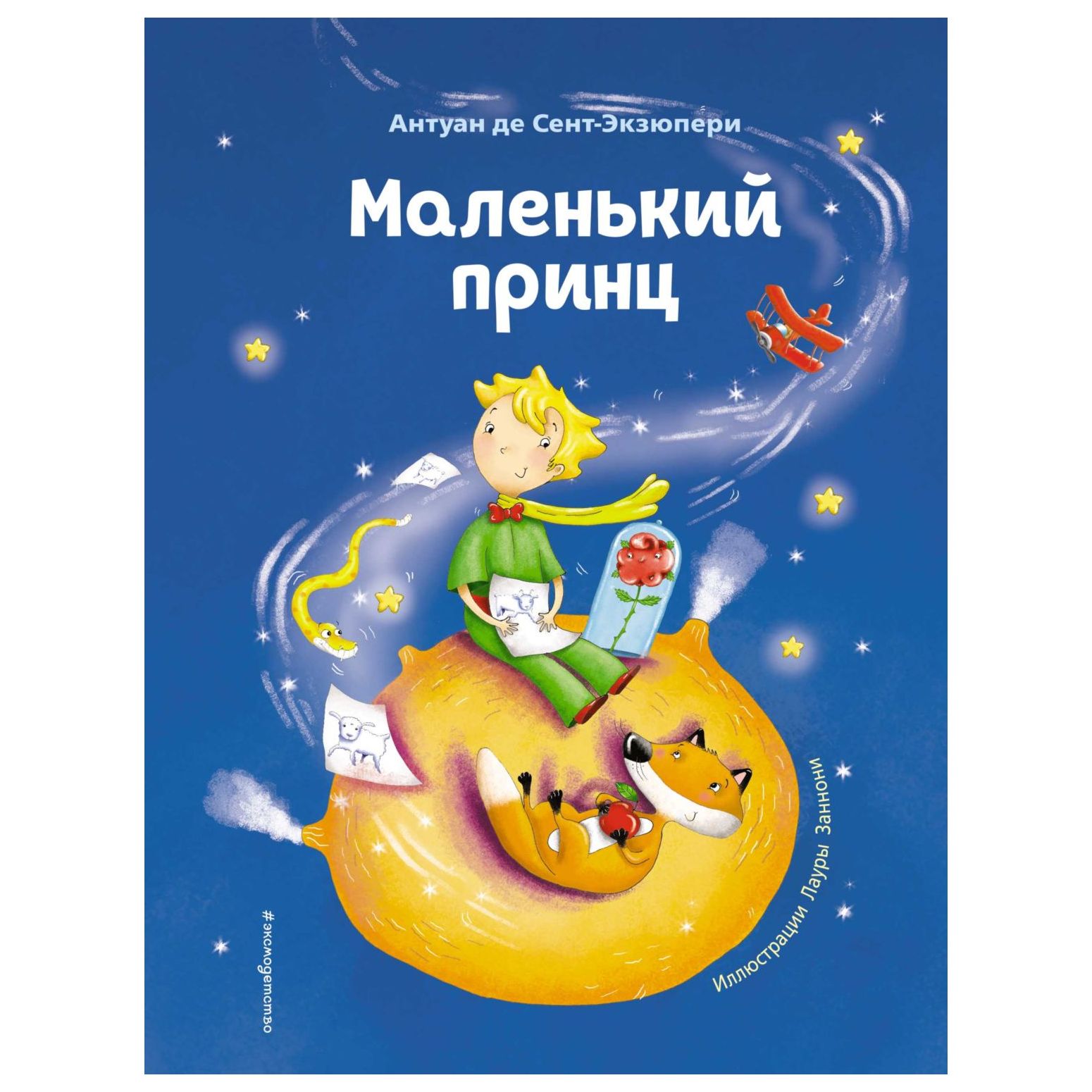 Книга Эксмо Маленький принц иллюстрации Лаура Заннони - фото 1