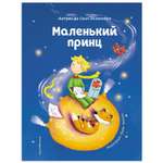 Книга Эксмо Маленький принц иллюстрации Лаура Заннони