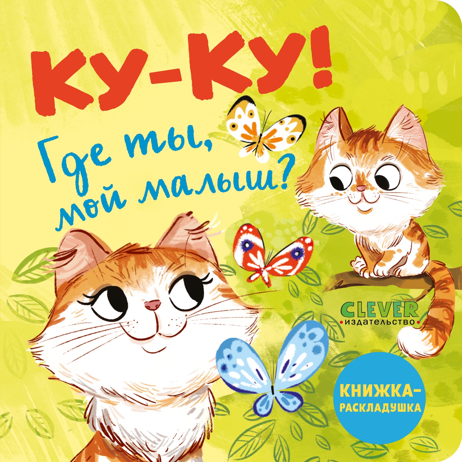 Книга Clever Книжка-раскладушка. Ку-ку! Где ты мой малыш? - фото 1