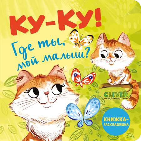 Книга Clever Книжка-раскладушка. Ку-ку! Где ты мой малыш?