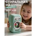 Игрушка AMORE BELLO Зеленая стиральная машина