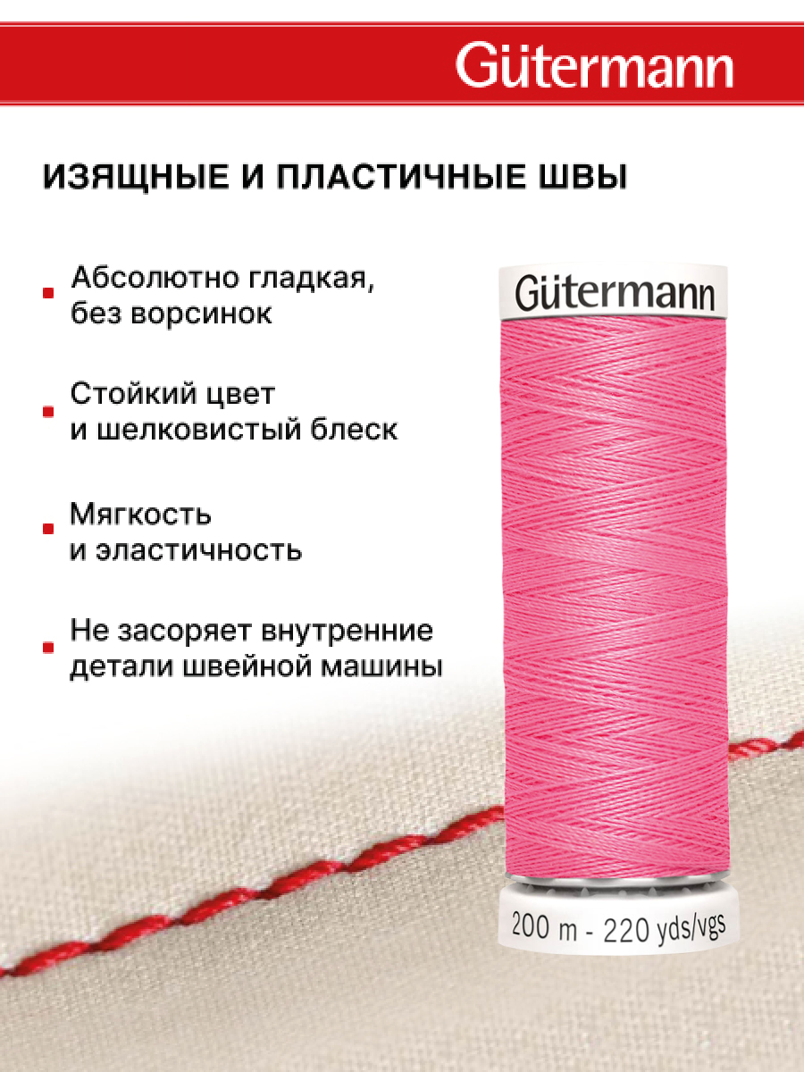 Нитки для шитья Guttermann 200м цвет 728 - фото 4