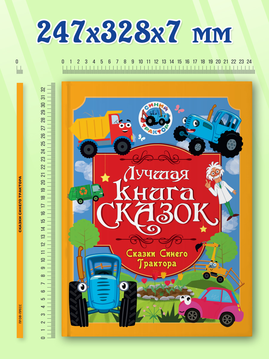 Книга Проф-Пресс Лучшая книга сказок. Сказки Синего трактора. 48 стр. 25х33 см - фото 7