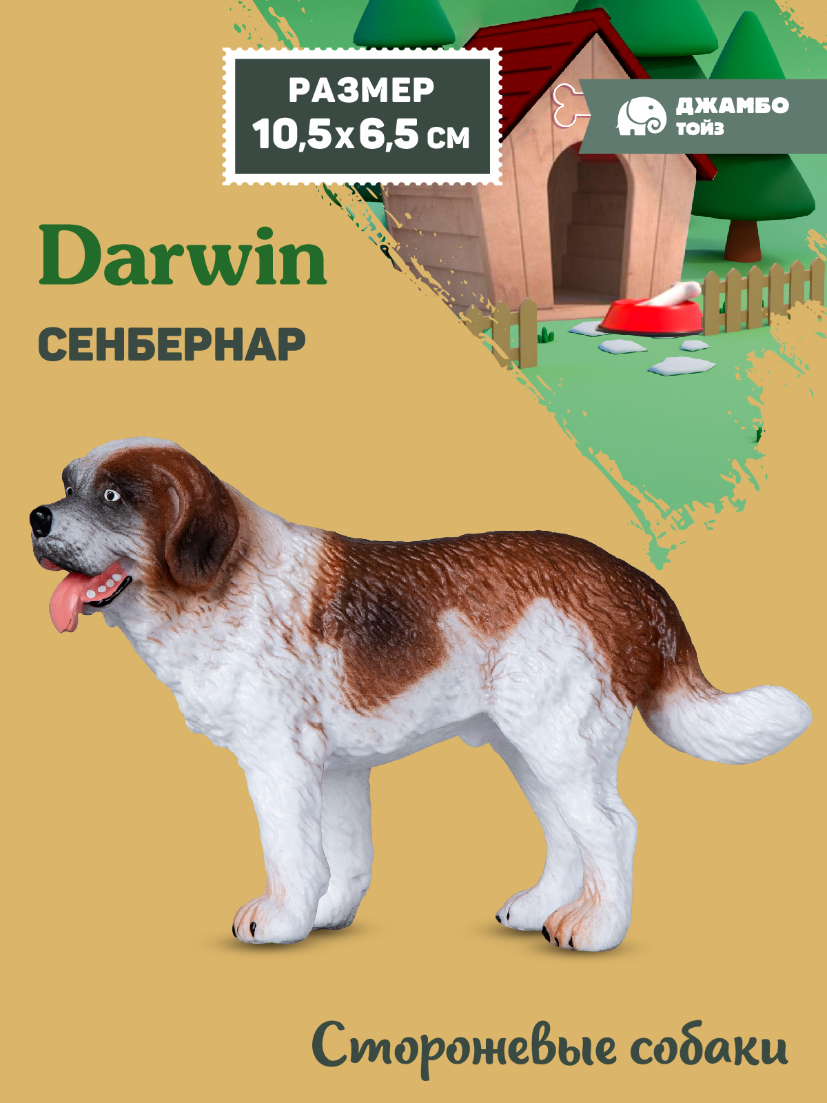 Фигурка DARWIN Собака Сенбернар - фото 1