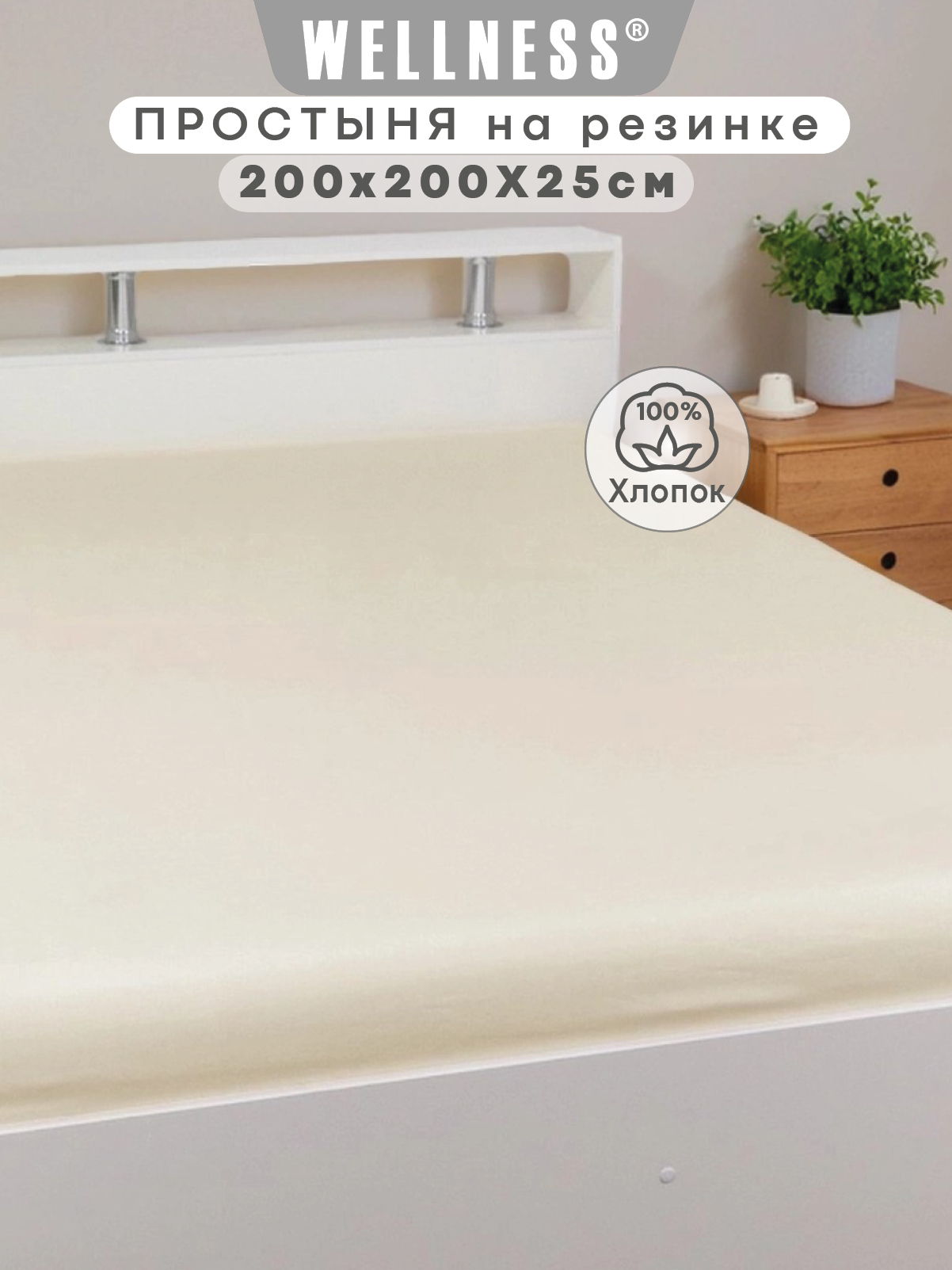 Простыня Wellness Крем 200 x 200 см на резинке 1 шт. - фото 1