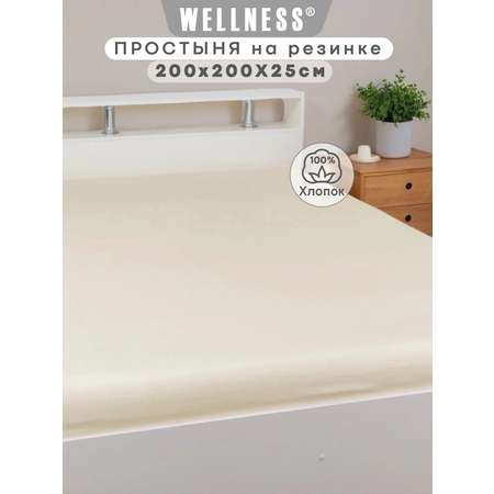 Простыня Wellness Крем 200 x 200 см на резинке 1 шт.