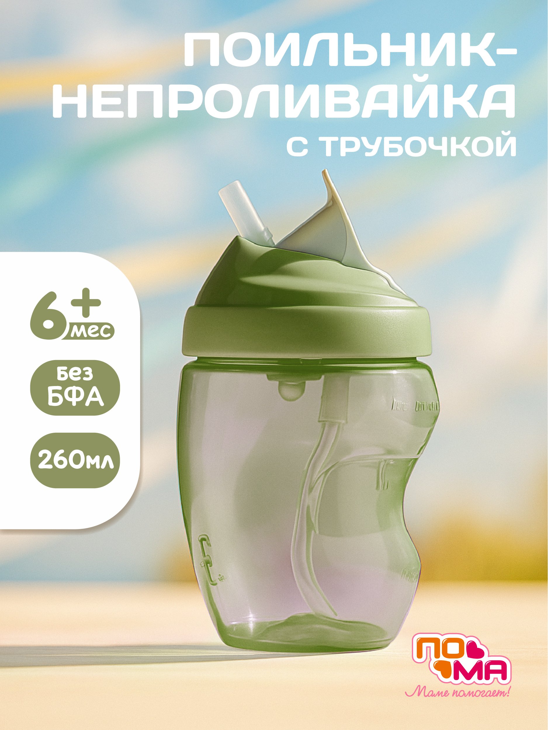 Поильник Пома New Classic 260 мл - фото 1