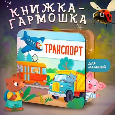Книжка-раскладушка Транспорт