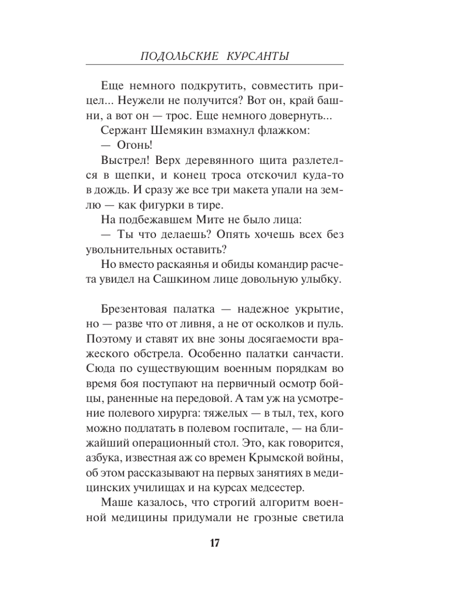 Книга Эксмо Подольские курсанты - фото 16