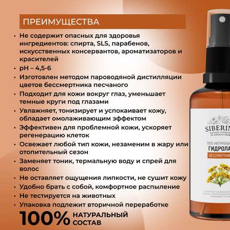 Гидролат Siberina 50 мл