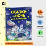 Книга Росмэн Сказки на ночь для малышей