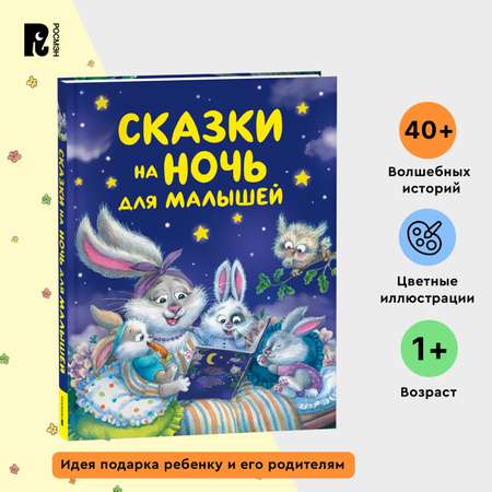 Книга Росмэн Сказки на ночь для малышей