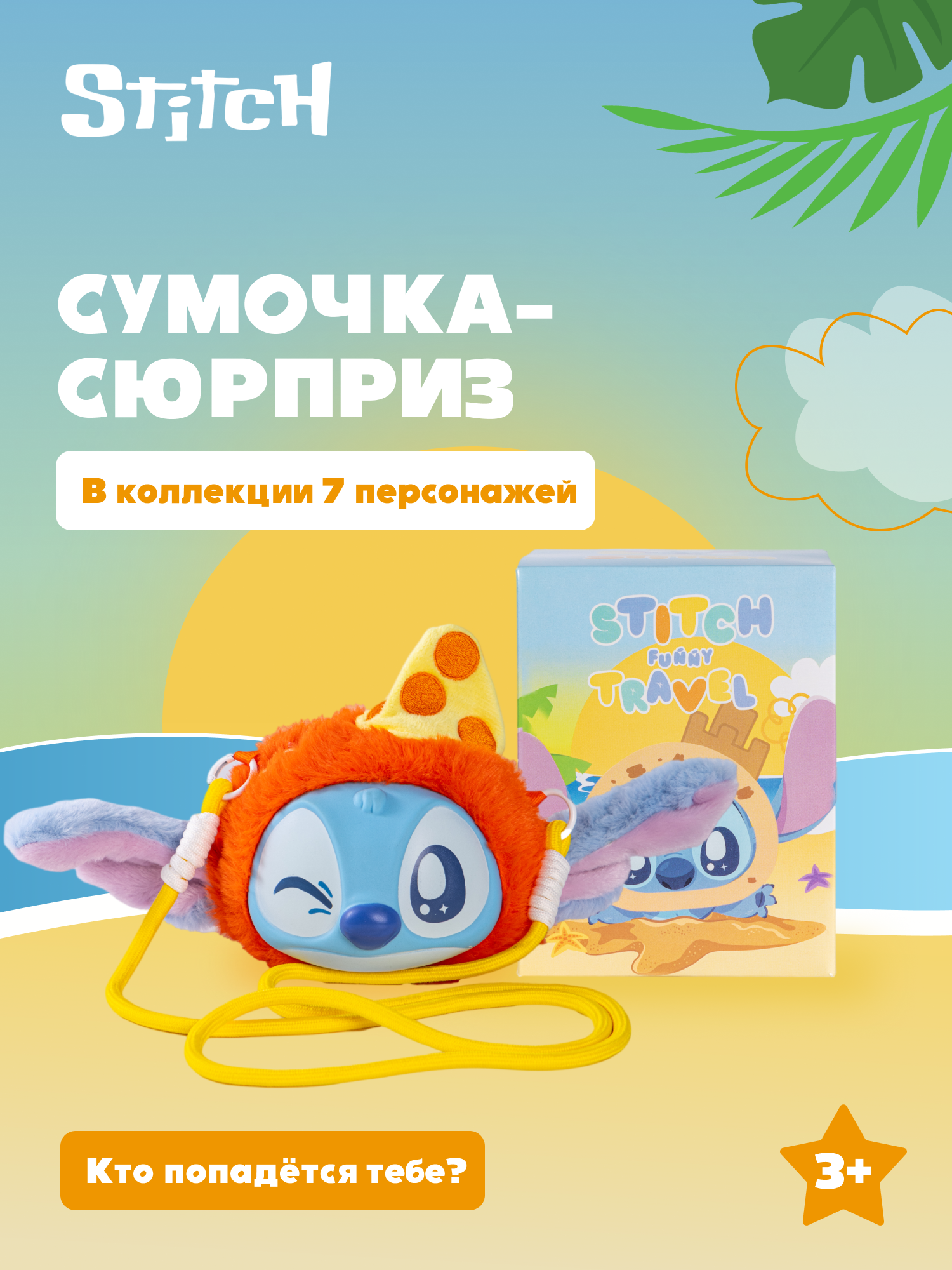 Мягкая игрушка Stitch Funny Travel - фото 1