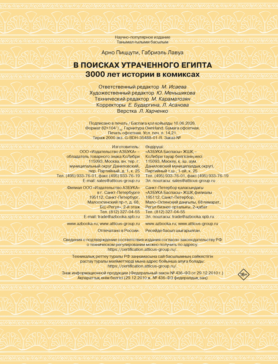 Книга КОЛИБРИ ГрN F ЛиС Пиццути А В поисках утраченного Египта 3000 лет истории в комиксах - фото 2