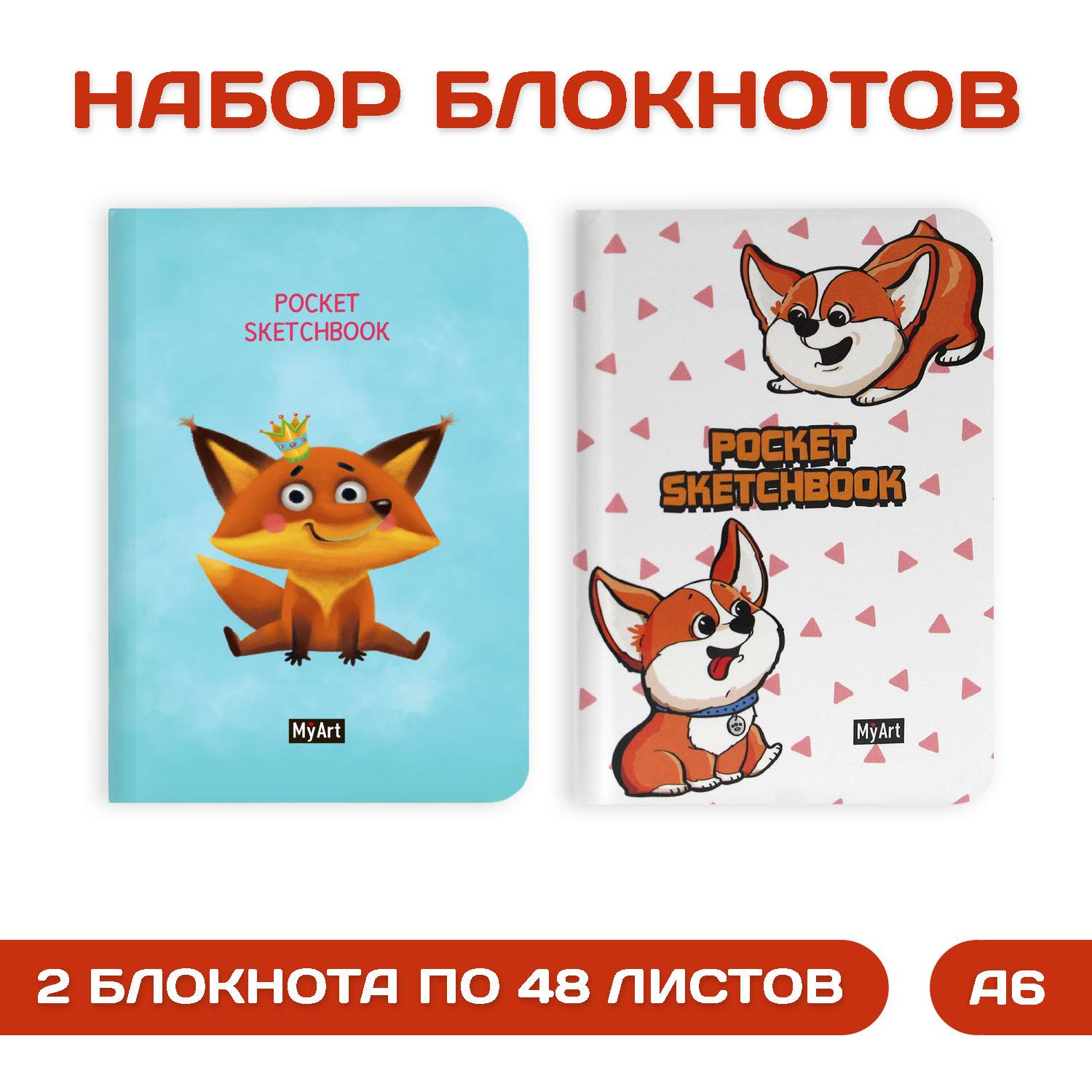 Блокнот Проф-Пресс Pocket скетчбук от MyArt 104х146 мм 48 листов. В наборе 2 шт Корги+Лисичка - фото 1