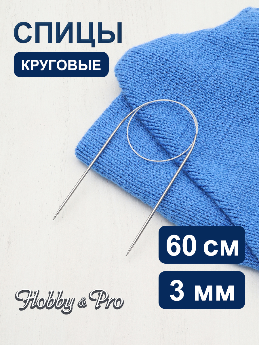 Спицы круговые Hobby Pro из нержавеющей стали с гибким металлическим тросиком 60 см 3.0 мм 943330 - фото 1